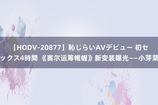 【HODV-20877】恥じらいAVデビュー 初セックス4時